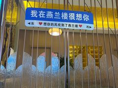 -燕兰楼·清真西北融合菜(亚运村店)