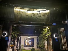 门面-浮何烤铺(桐梓林店)