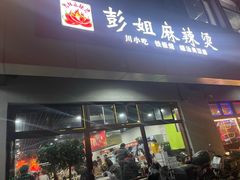 -彭姐麻辣烫(海淀店)