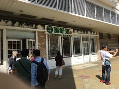 -添好运点心专门店(深水埗店)