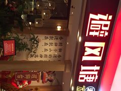 -避风塘(宝山万达店)