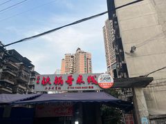 -铁锅哥米线