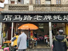 门面-店马路蚝烙