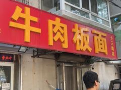 -安徽正宗牛肉板面(南十三路店)