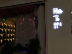 门面-花千醉拾季(雨花世茂店)
