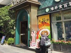 -清真·宁夏印象·盐池滩羊肉体验店(江宁路店)