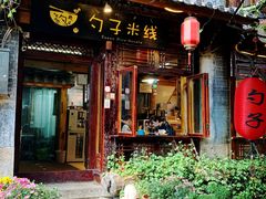 门面-勺子米线·云南传统小吃市集(四方街店)