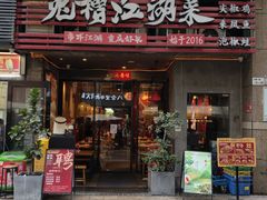 -兔槽江湖菜·重庆璧山兔(水围店)