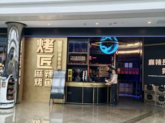 门面-烤匠麻辣烤鱼(IFS店)