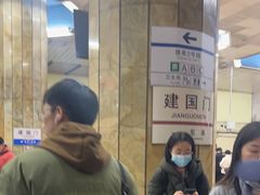 -建国门(地铁站)