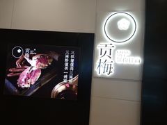 -贡梅老面馆·蟹粉面·无锡特色小吃(南长街主推店)