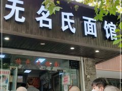 门面-无名氏面馆(邮电路店)