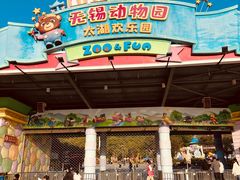 -无锡动物园·太湖欢乐园