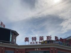 -南通奥特莱斯购物广场