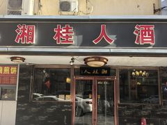 -湘桂人酒楼(西便门店)