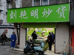 门面-刘艳明炒货(小心桥店)