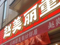 -赵美丽·重庆社区火锅·直营店(火车东站·中豪国际店)