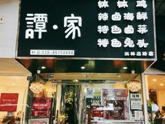 -谭家·钵钵鸡·蹄花·兔头(玉林南路店)
