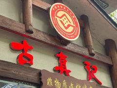 -古真记钵钵鸡(总店)