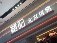 -褚记烤鸭·南京家常菜(雨花客厅店)