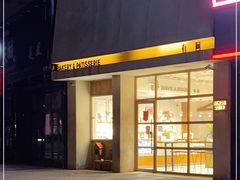-HAVE A ROOM·有间质果(总店)