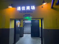 -时尚天河商业广场