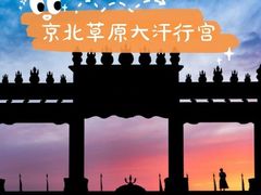 -坝上草原大汗行宫旅游景区