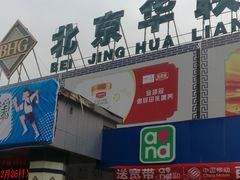 -北京华联生活超市(兰州红星店)