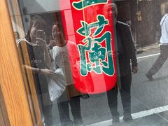 -一蘭拉面(新宿中央东口店)