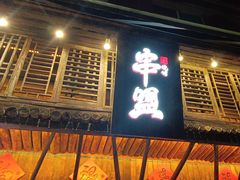 -串盟烧烤大排档·长沙美食地标(星沙店)