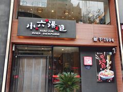 门面-小六汤包·西安老字号·中华名小吃(高新四路店)