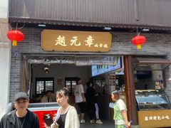 -赵元章肉骨烧(山塘街店)