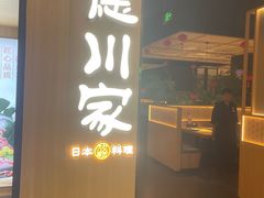 -德川家日本料理(顺义华联店)