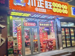 -川正旺江湖菜(三元桥店)