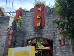 -香叶草中餐厅(川白楼店)
