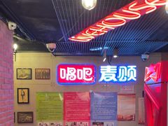 -唱吧麦颂KTV(西单华威潮铺街店)