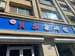 -老·贝尔杂碎馆