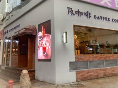 -及咖啡GatherCoffee(华申大厦店)