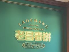 -老昌春饼(中央二店)