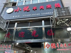 -小倪羊肉米线馆