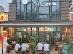 -庾氏龙虾馆(多弗汇店)