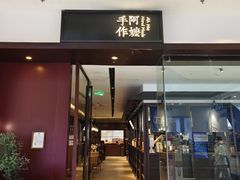 -阿嬷手作(南宁青秀万达店)