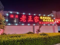 门面-老王家烧烤(饮虎池街店)