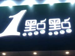 -1点点(二七万达店)