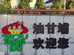 -油甘埔永新酒楼