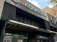 -安琳acKONA咖啡(市南店)