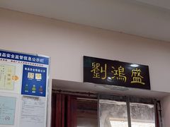 -刘鸿盛(罍街店)