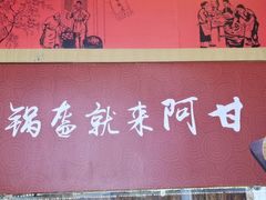 -阿甘锅盔(合生汇购物中心店)