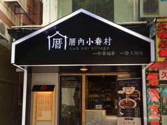 门面-厝内小眷村(天河南一路店)