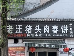 -老汪猪头肉春饼店